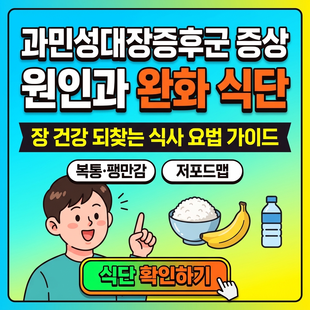 과민성대장증후군 증상 원인과 완화 식단 대표 이미지