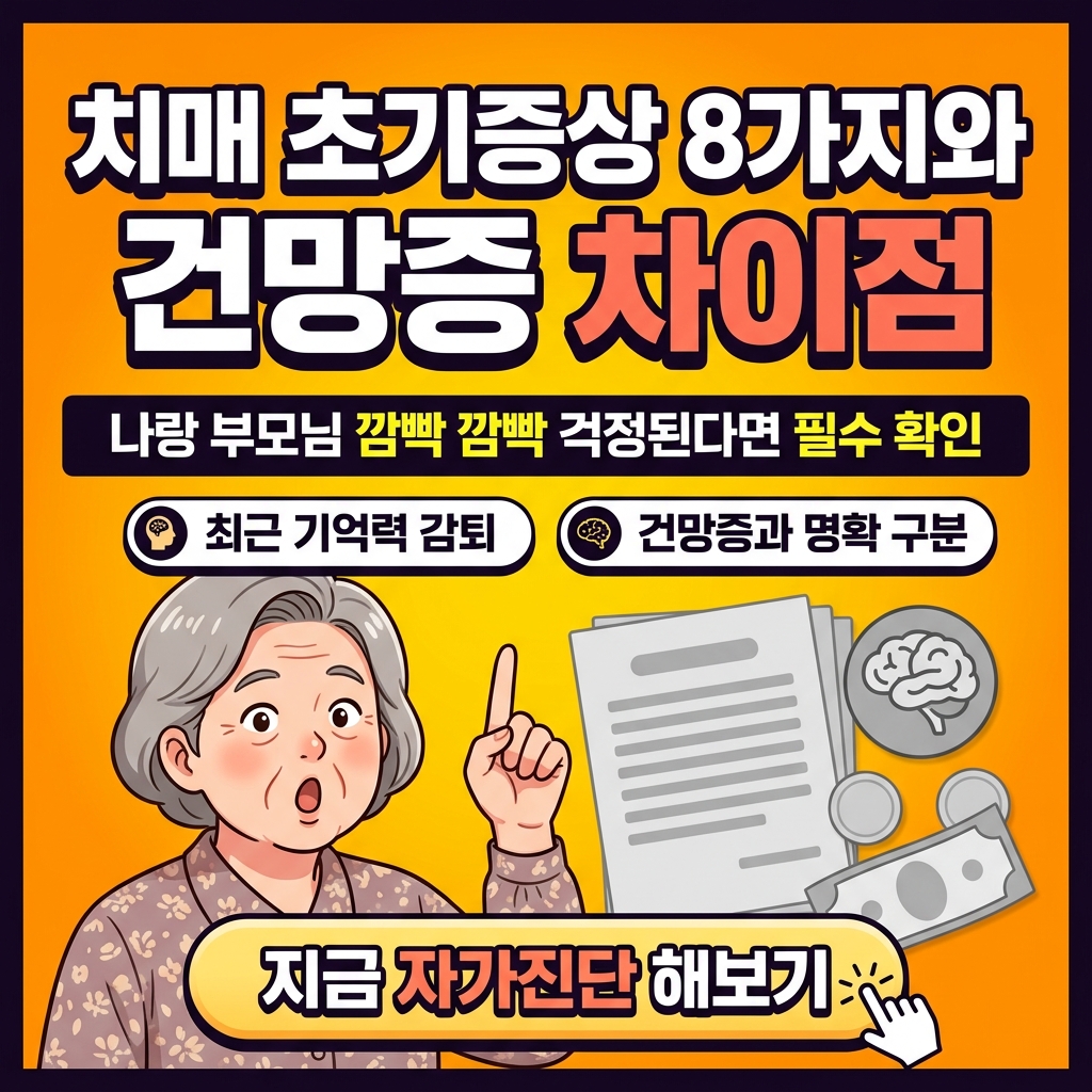 치매 초기증상 8가지와 건망증 차이점