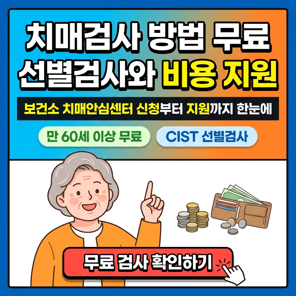 치매검사 방법 무료 선별검사와 비용 지원