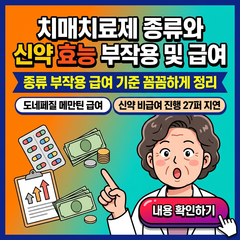 치매치료제 종류와 신약 효능 부작용 및 급여