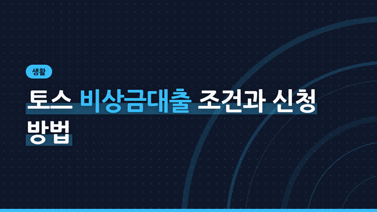 토스 비상금대출 대표 이미지